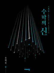 수학의 신 고등 수학2(2026)