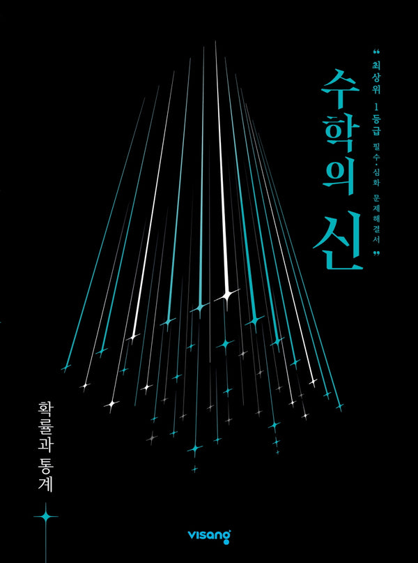 수학의 신 확률과 통계(2026)