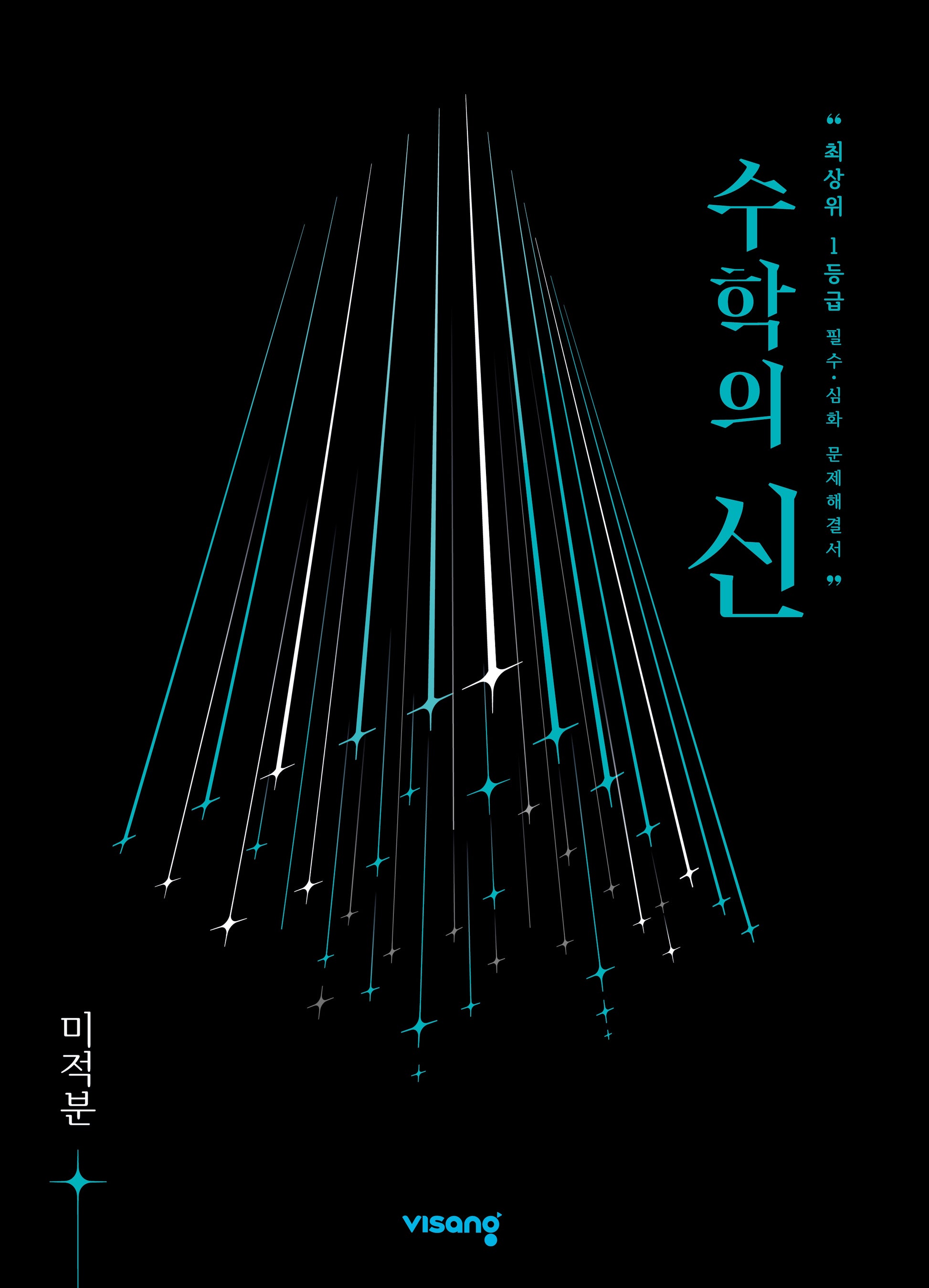 수학의 신 고등 수학 미적분(2026)