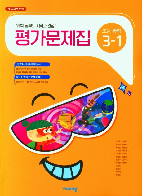 비상 초등 과학 3-1 평가문제집