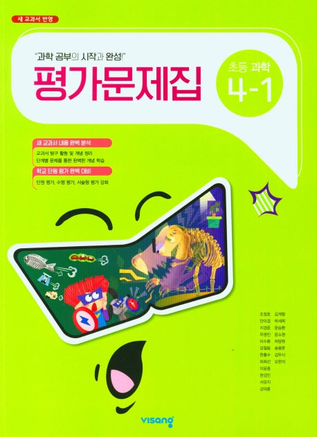 비상 초등 과학 4-1 평가문제집(비상 조정호)