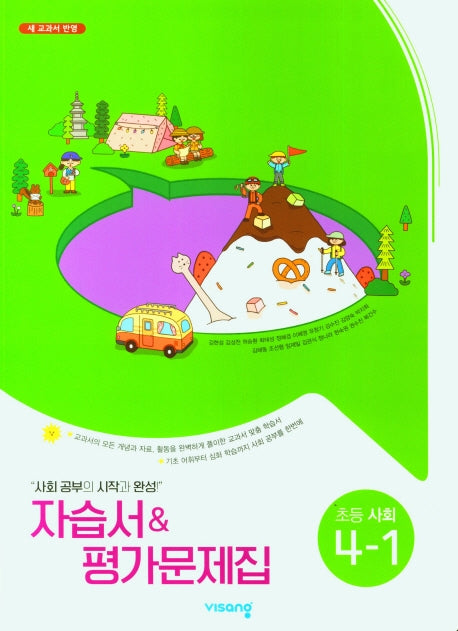 비상 초등 사회 4-1 자습서&평가문제집(비상 김현섭)
