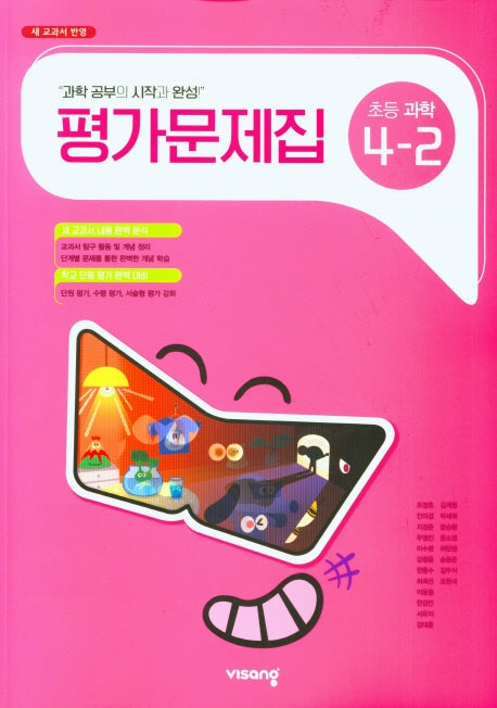 비상 초등 과학 4-2 평가문제집(비상 조정호)