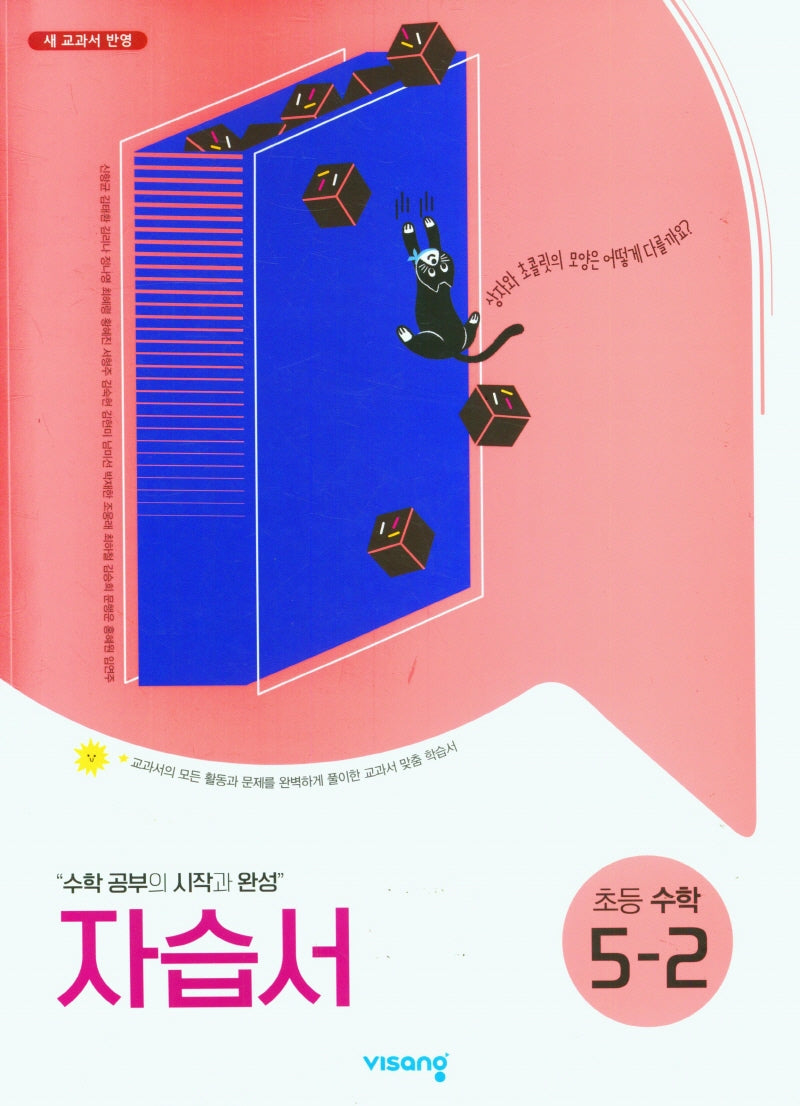 초등 수학 5-2 자습서(2025)