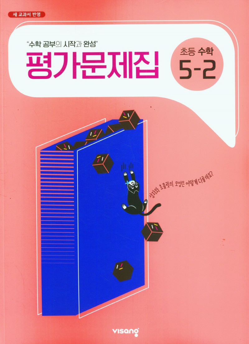 초등 수학 5-2 평가문제집(2025)