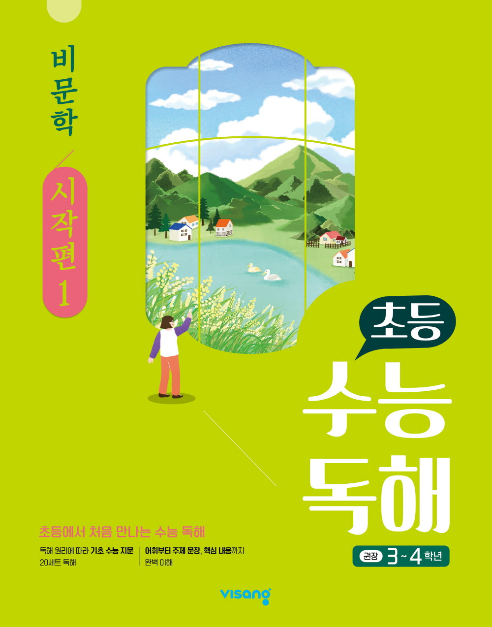 초등 수능독해 비문학: 시작편 1