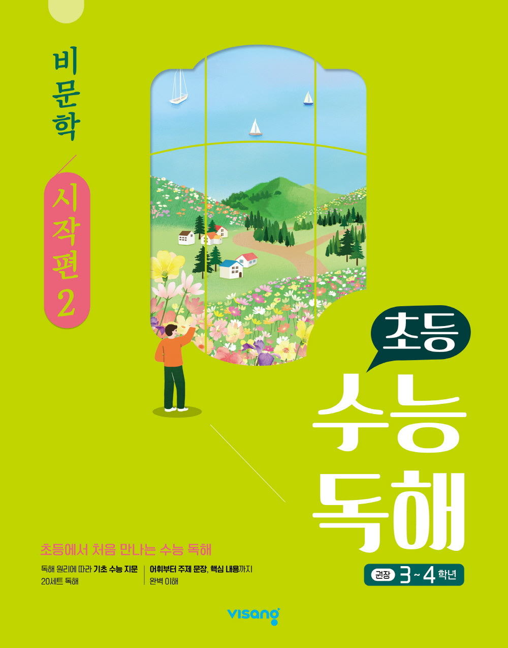 초등 수능독해 비문학: 시작편 2