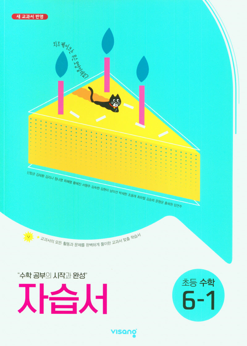 비상 초등 수학 6-1 자습서(2025)