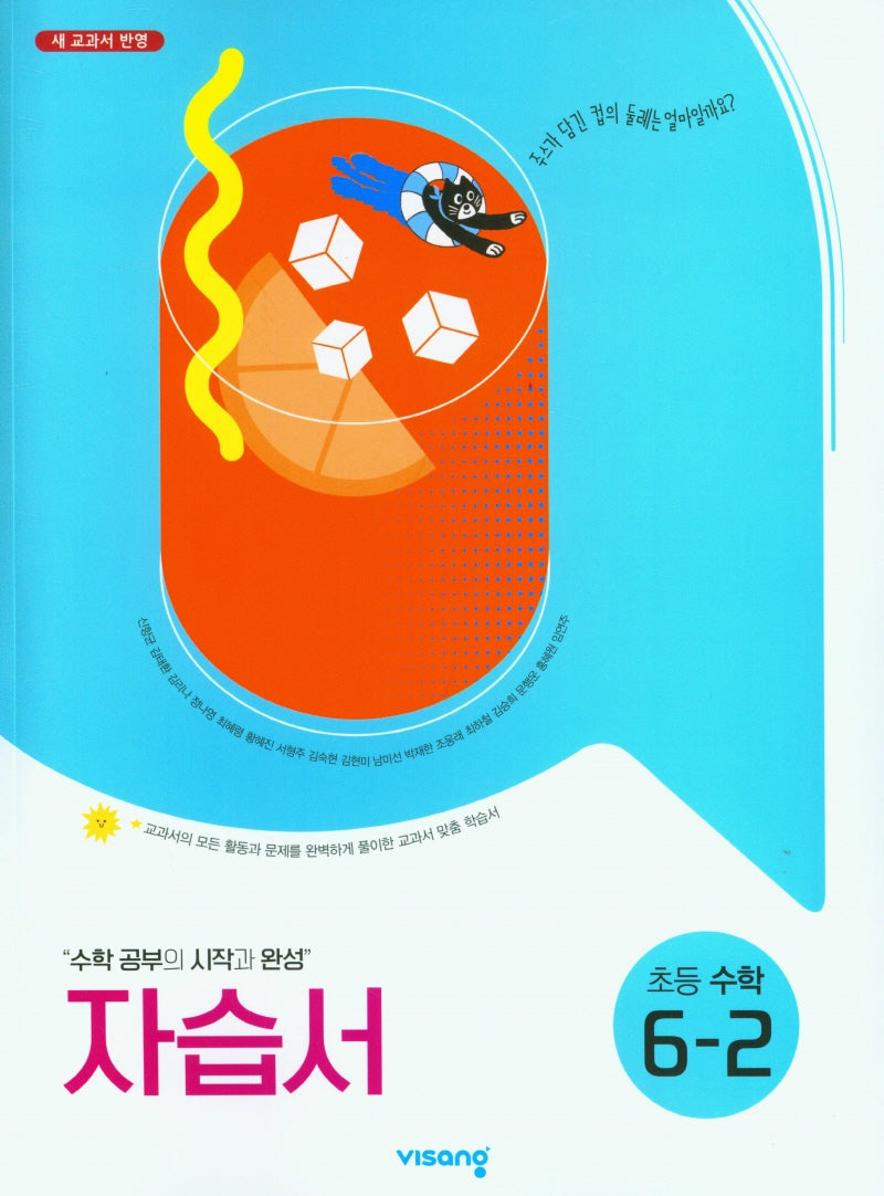 초등 수학 6-2 자습서(2025)