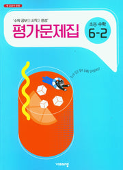 초등 수학 6-2 평가문제집(2025)