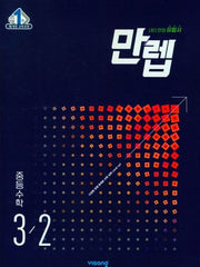 만렙 중등 수학 3-2(2026)
