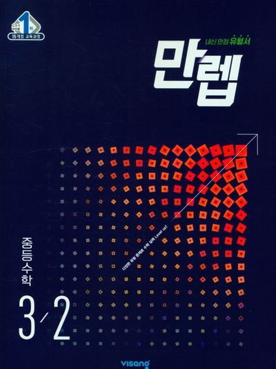 만렙 중등 수학 3-2(2026)