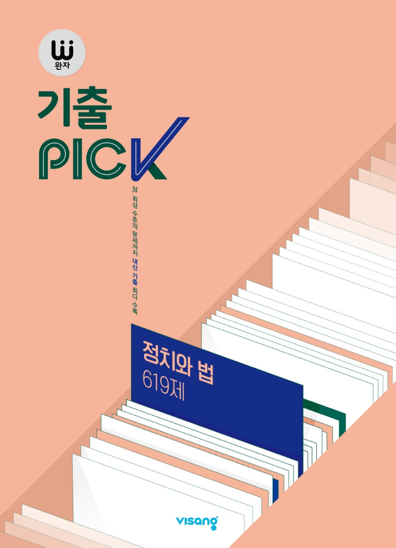 완자 기출PICK(완자 기출픽) 고등 정치와법 619제