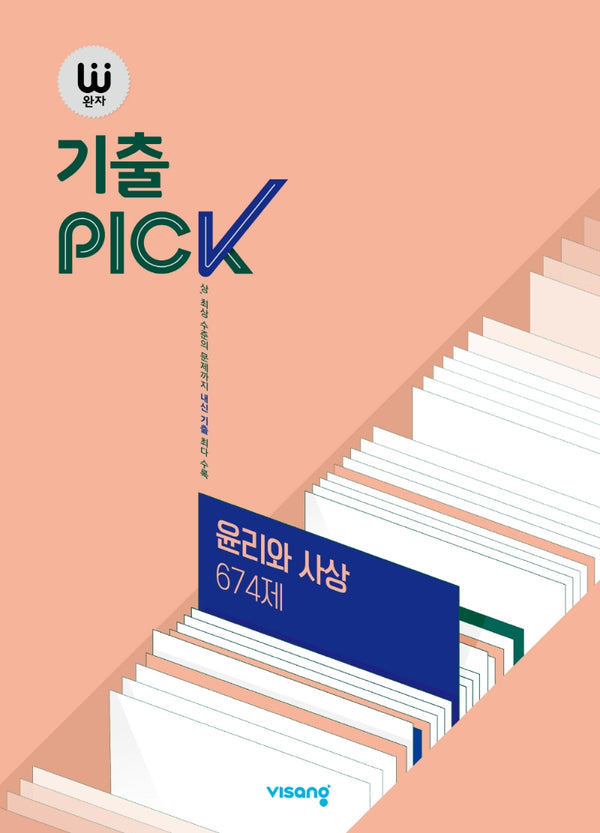 완자 기출PICK(완자 기출픽) 고등 윤리와 사상 674제