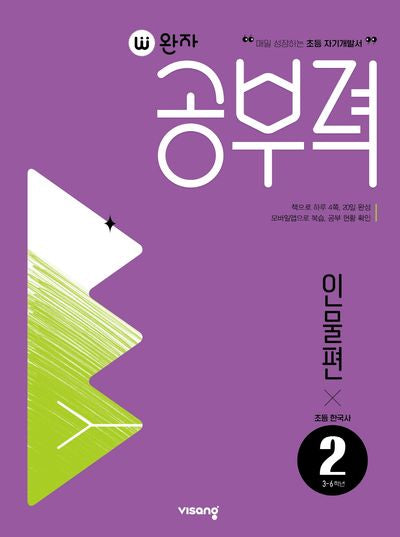 완자공부력 초등 한국사 독해: 인물편 2