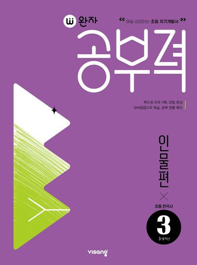 완자공부력 초등 한국사 독해: 인물편 3