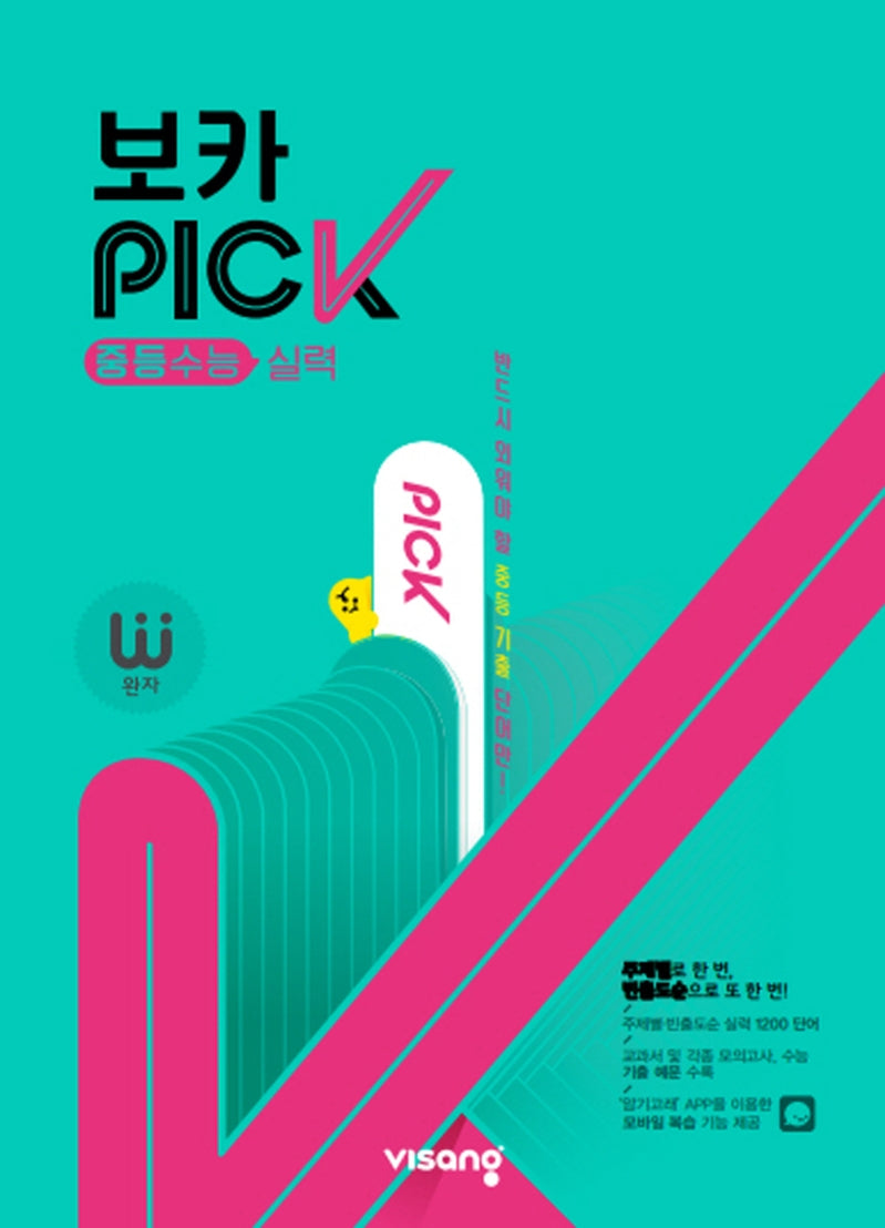 완자 VOCA PICK 중등수능 실력