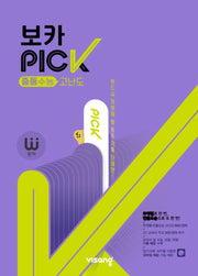 완자 VOCA PICK 중등수능 고난도