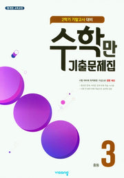 수학만 기출문제집 중등 3-2 기말고사 대비(2025)