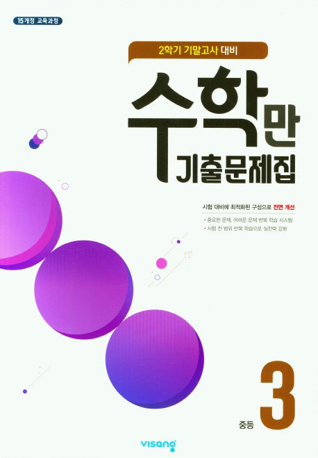 수학만 기출문제집 중등 3-2 기말고사 대비(2025)