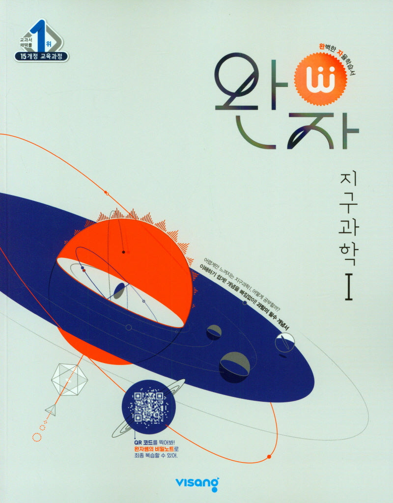 완자 고등 지구과학1(2026)
