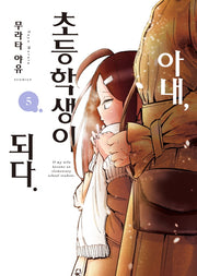 아내, 초등학생이 되다 5(S코믹스)