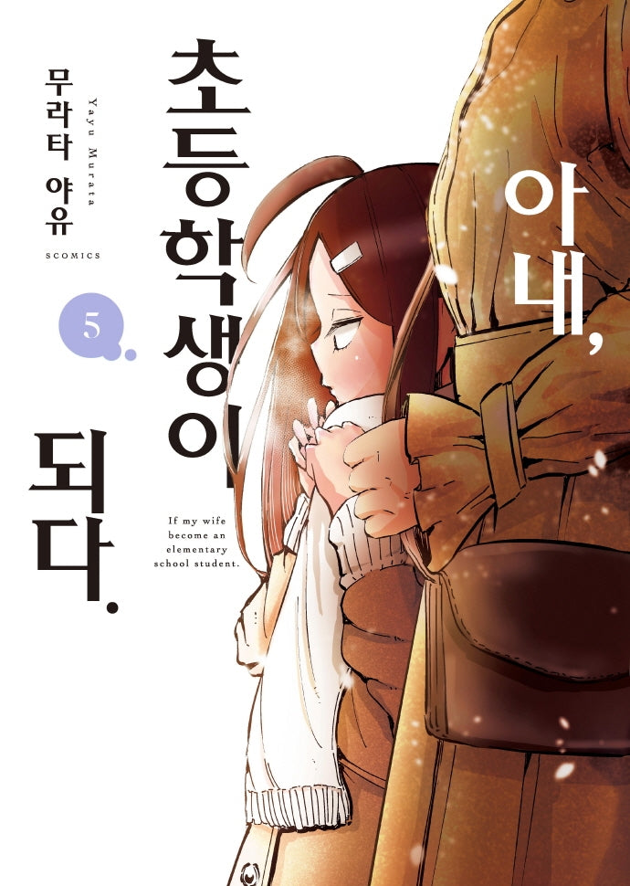 아내, 초등학생이 되다 5(S코믹스)