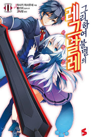 그리하여 불멸의 레그날레 2(S노벨(S Novel))
