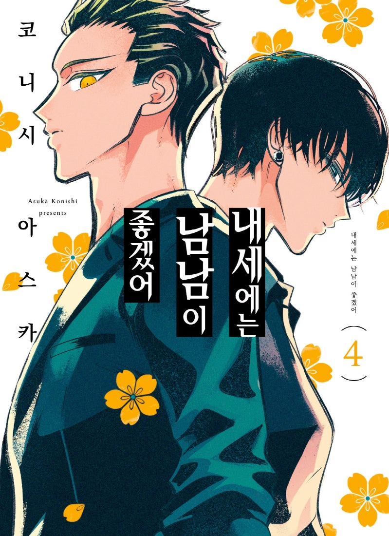 내세에는 남남이 좋겠어 4(S코믹스)