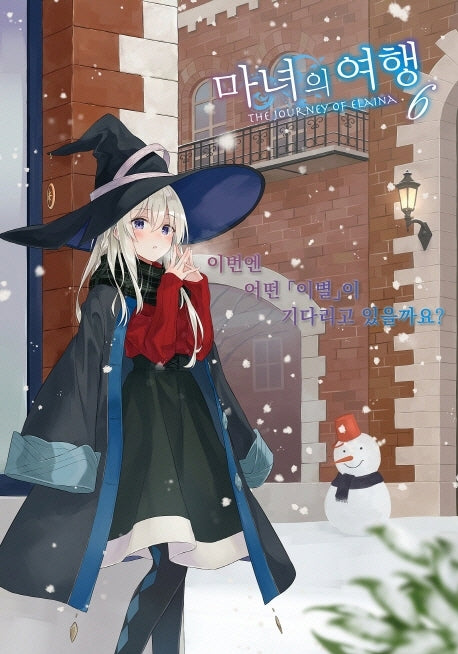마녀의 여행 6(S노벨 플러스(S Novel +))