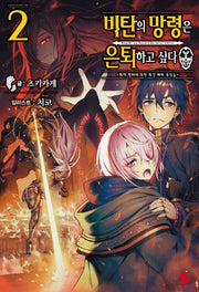 비탄의 망령은 은퇴하고 싶다 2(S노벨 플러스(S Novel+))