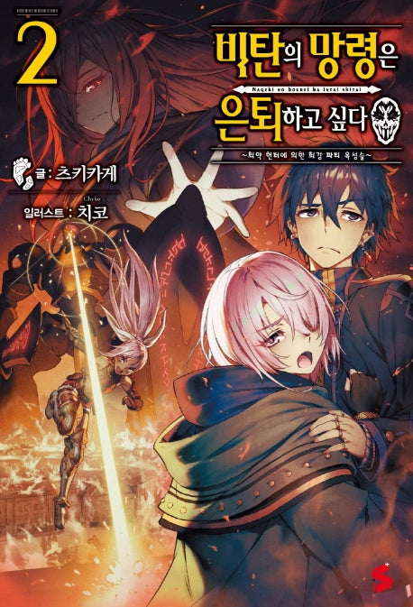 비탄의 망령은 은퇴하고 싶다 2(S노벨 플러스(S Novel+))