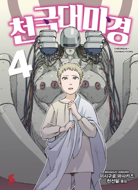 천국대마경 4(S코믹스)