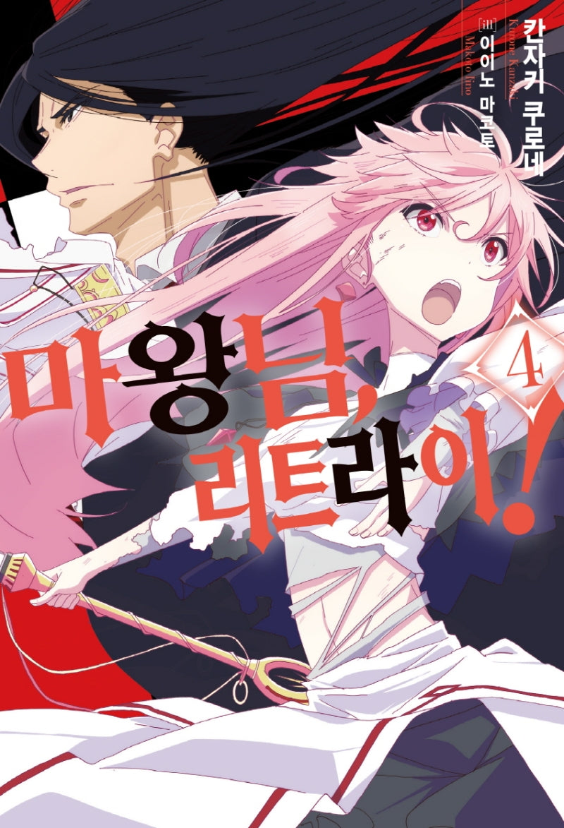 마왕님 리트라이! 4(S노벨 플러스(S Novel +))