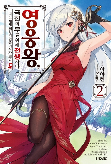 영웅왕, 극한의 무를 위해 전생하다 2(S노벨 플러스(S Novel +))