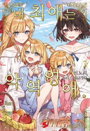 내 최애는 악역 영애 3(S노벨 플러스(S Novel +))