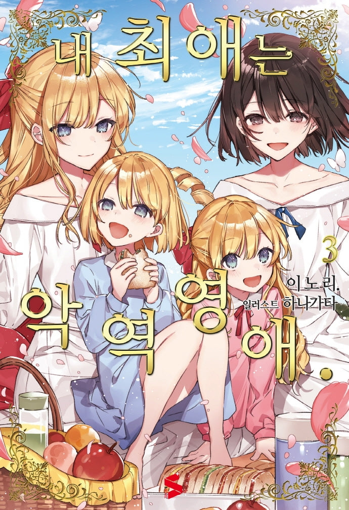내 최애는 악역 영애 3(S노벨 플러스(S Novel +))