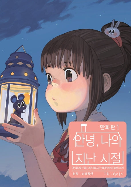 안녕, 나의 지난 시절 1(S코믹스)