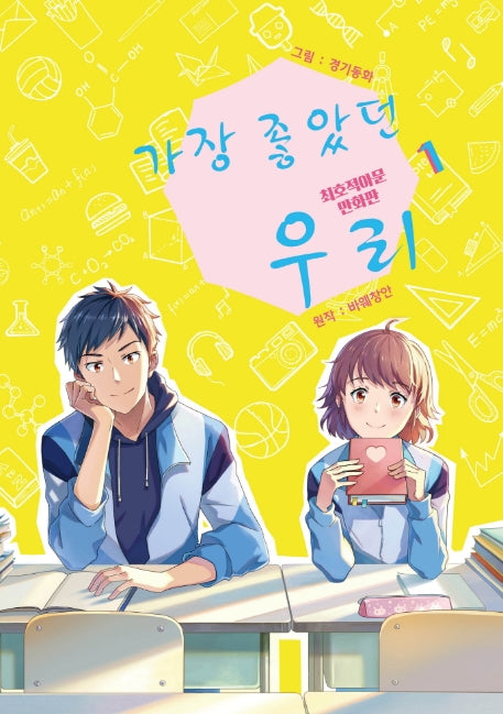 가장 좋았던 우리 1(S코믹스)