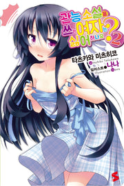 관능 소설을 쓰는 여자는 싫어하나요 2(S노벨(S Novel))