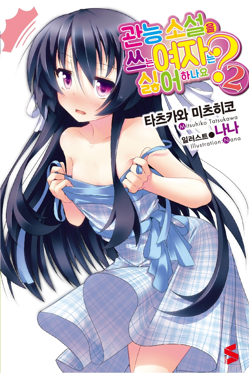 관능 소설을 쓰는 여자는 싫어하나요 2(S노벨(S Novel))