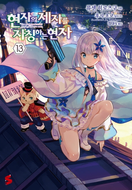 현자의 제자를 자칭하는 현자 13(S노벨 플러스(S Novel +))