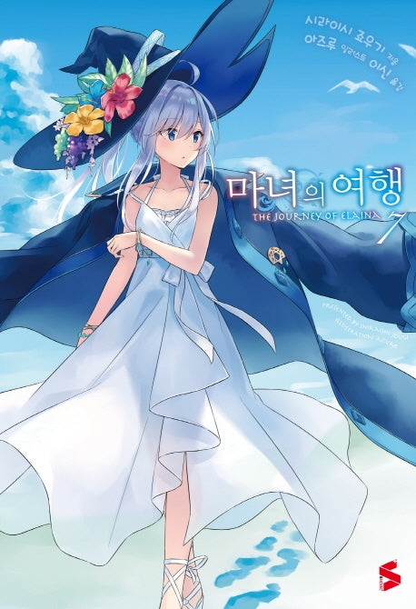 마녀의 여행 7(S노벨 플러스(S Novel +))