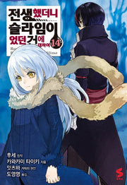 전생했더니 슬라임이었던 건에 대하여 14(S코믹스)