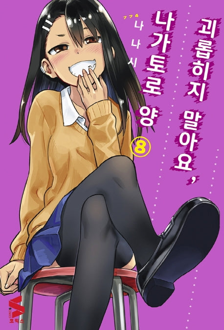괴롭히지 말아요, 나가토로 양 8(S코믹스)