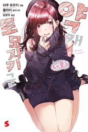 약캐 토모자키 군 8.5(S노벨(S Novel))