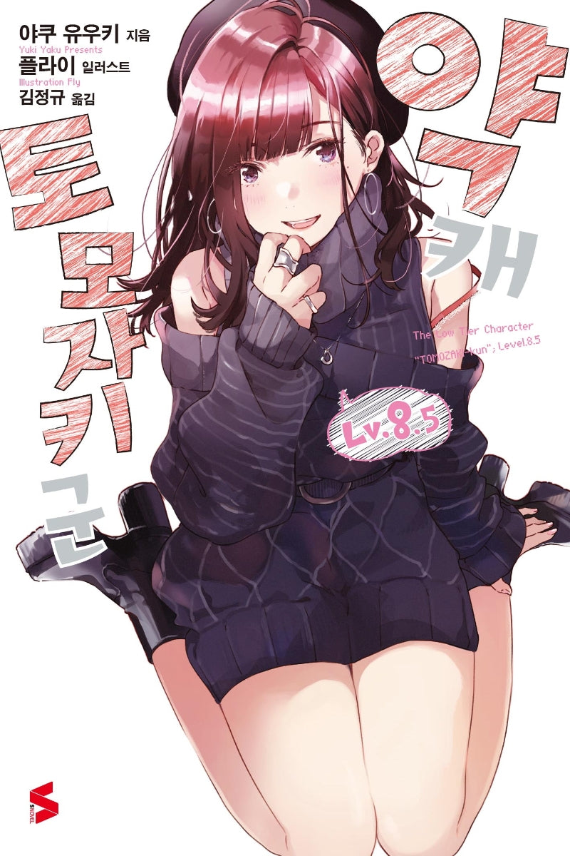 약캐 토모자키 군 8.5(S노벨(S Novel))