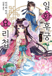일화후궁요리첩 2(루나북스)