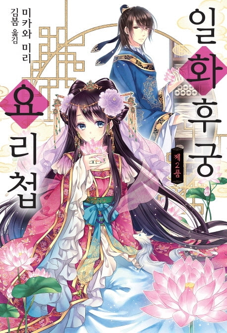 일화후궁요리첩 2(루나북스)
