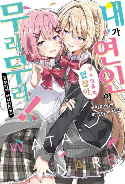 내가 연인이 될 수 있을 리 없잖아, 무리무리!(※무리가 아니었다?!) 1(S노벨 플러스(S Novel +))